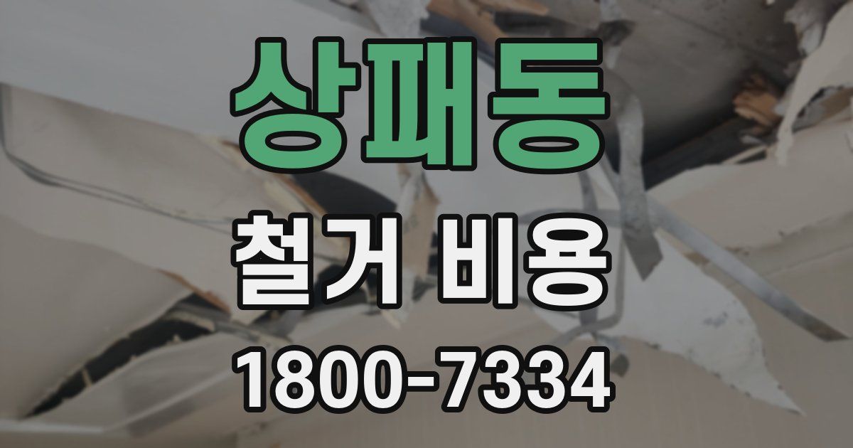 상패동 철거 비용