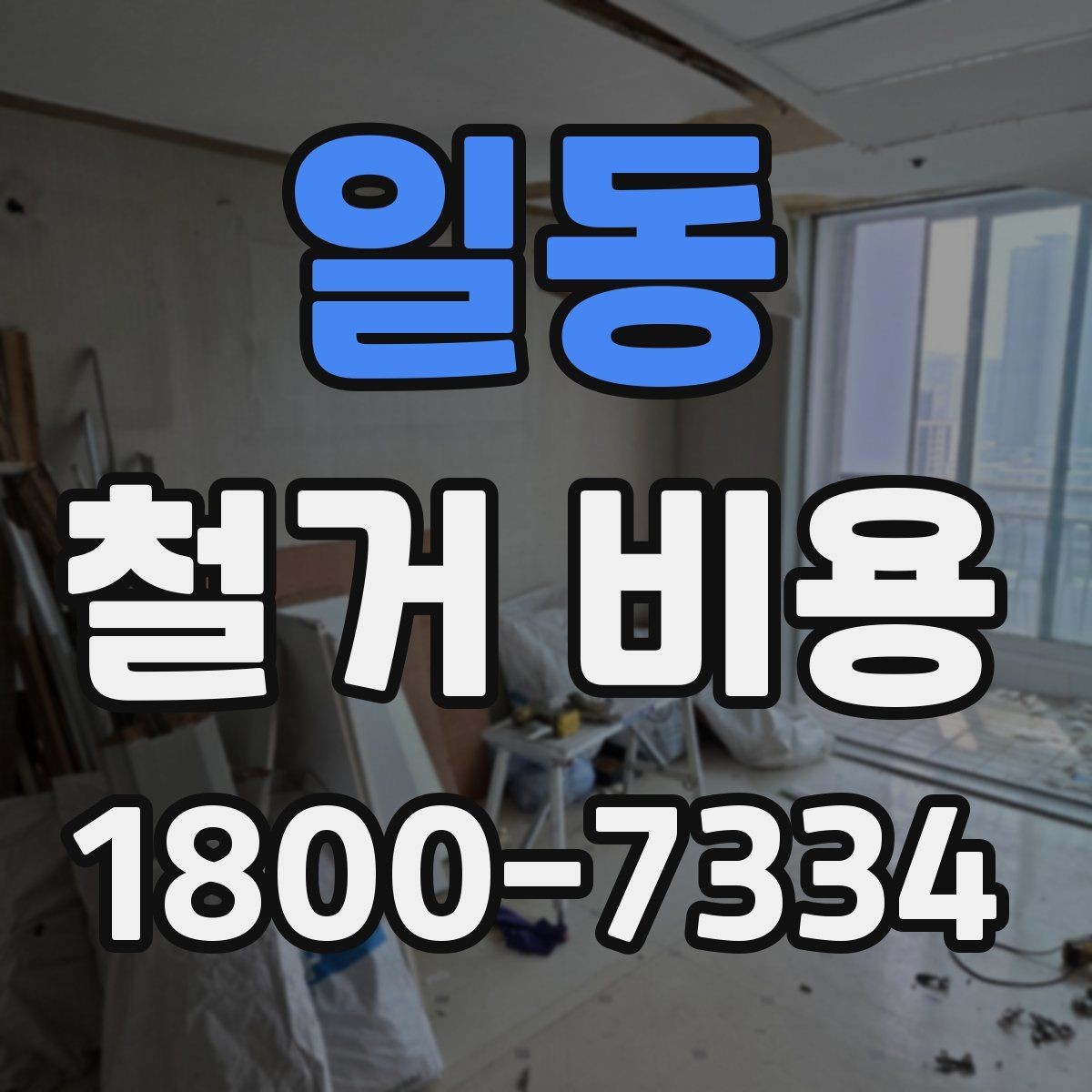 일동 철거 비용 상담 전에 알아야 할 기본 정보