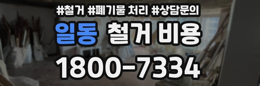 일동 철거 비용