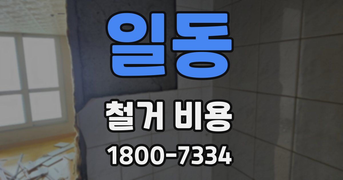 일동 철거 비용
