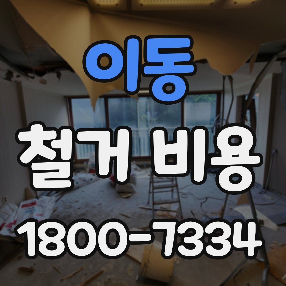 이동 철거 비용 상담에서 자주 나오는 질문