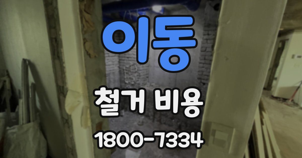 이동 철거 비용