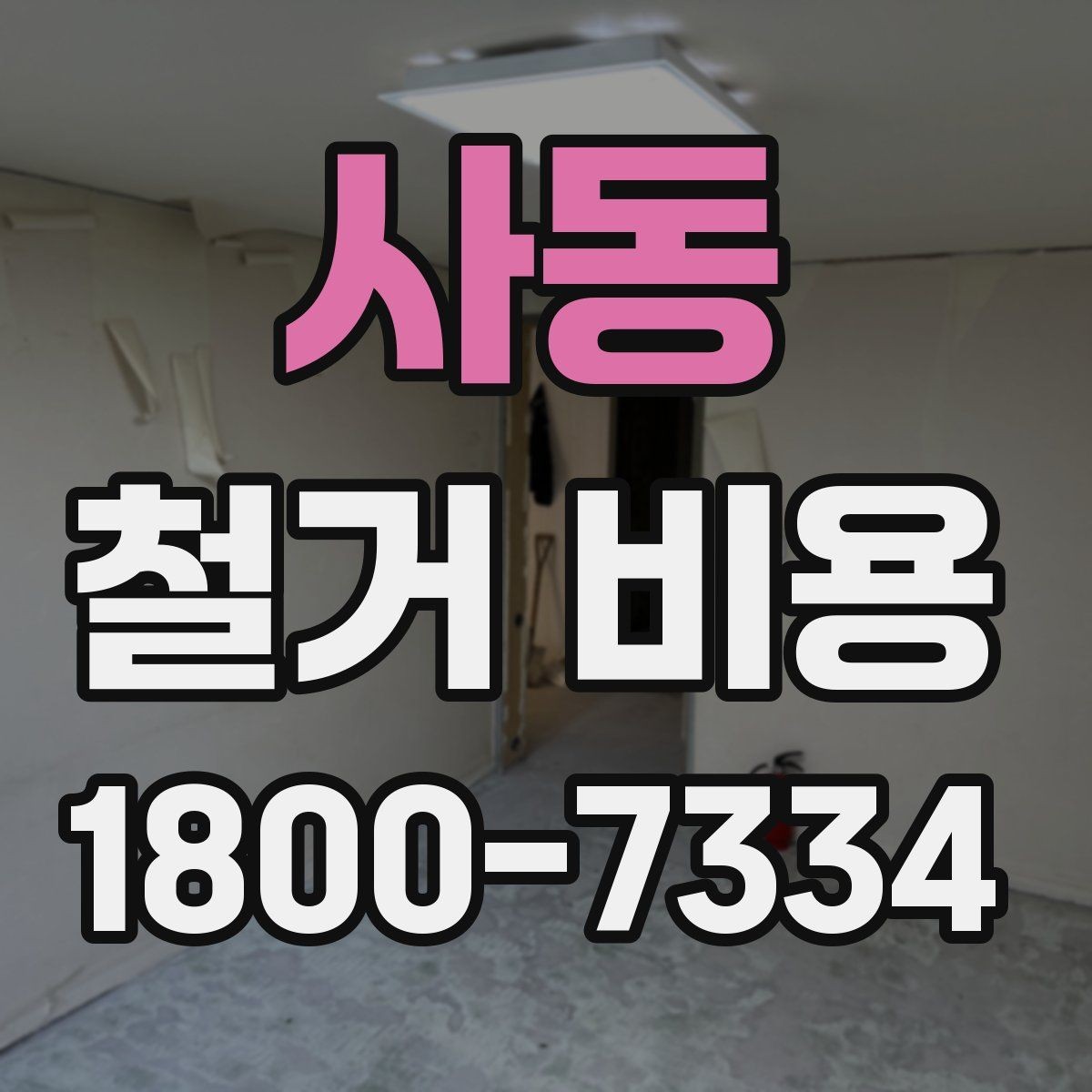 사동 철거 비용 확인 전 체크해야 할 안전 사항