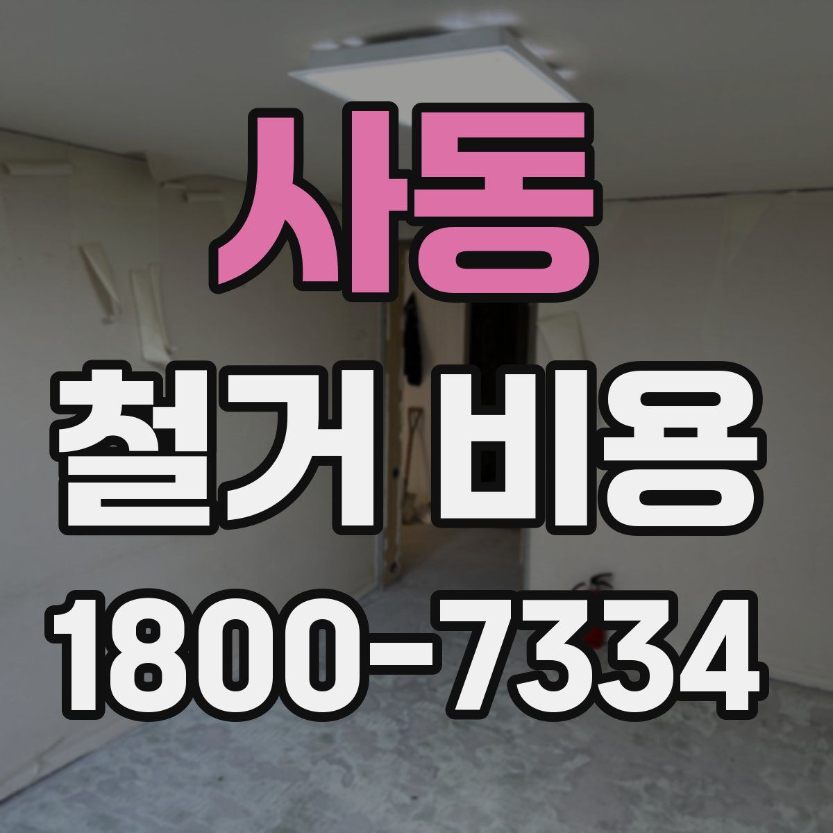 사동 철거 비용