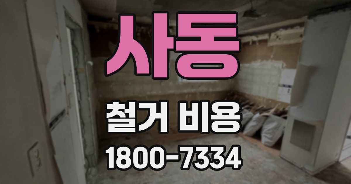 사동 철거 비용