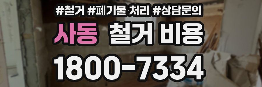 사동 철거 비용