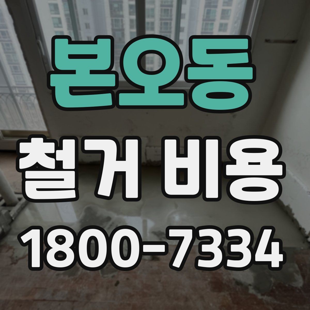 본오동 철거 비용 확인 시 현장 점검이 필요한 이유