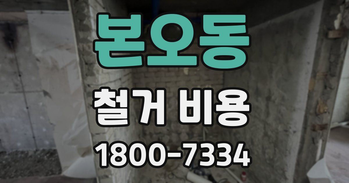본오동 철거 비용