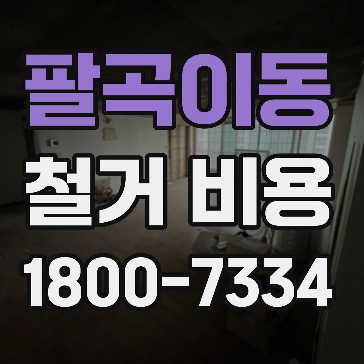 팔곡이동 철거 비용 관련 자주 묻는 질문 정리