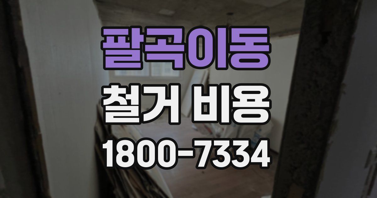 팔곡이동 철거 비용