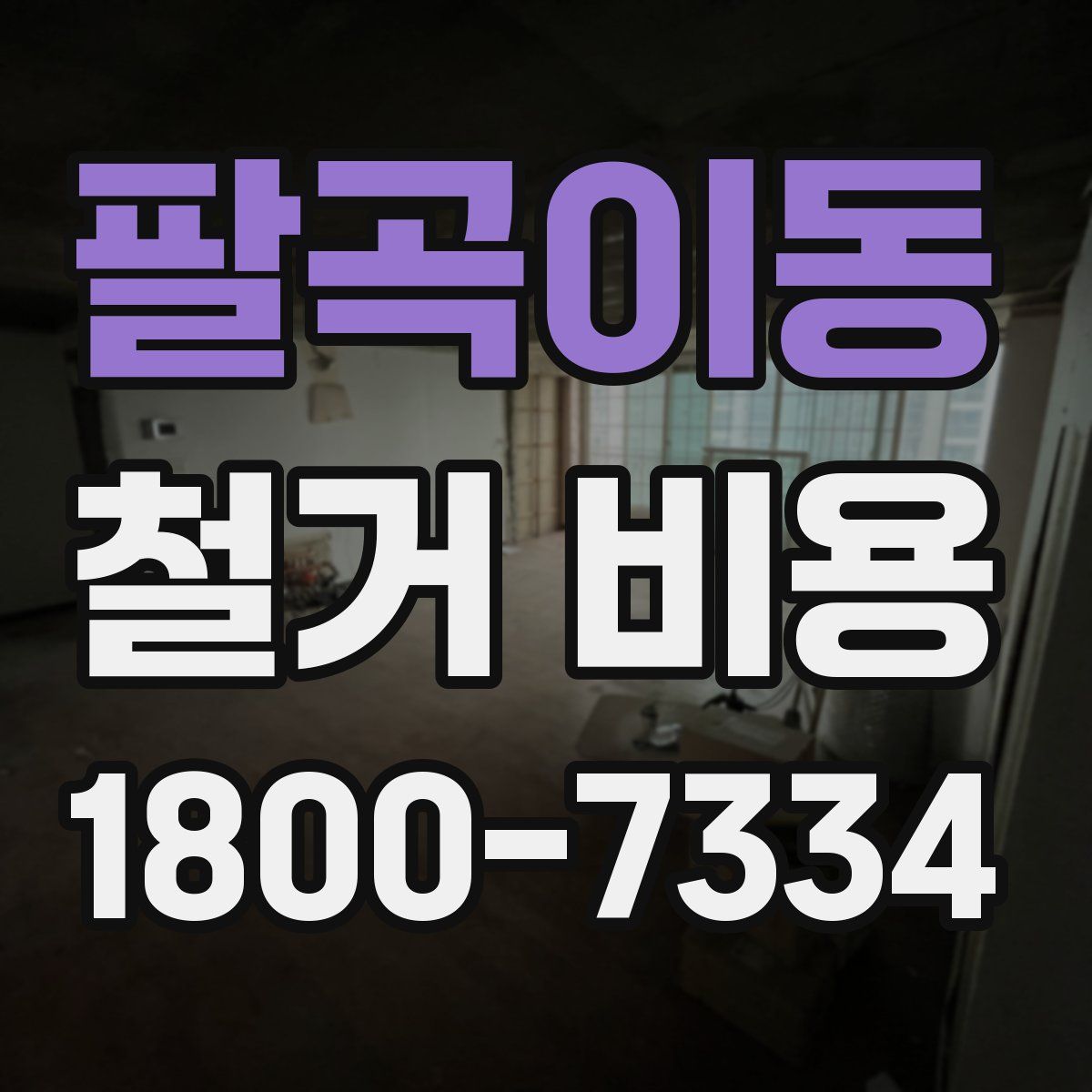 팔곡이동 철거 비용