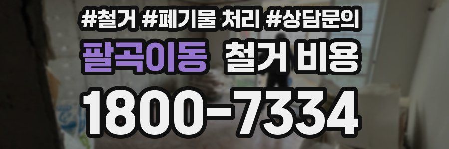 팔곡이동 철거 비용