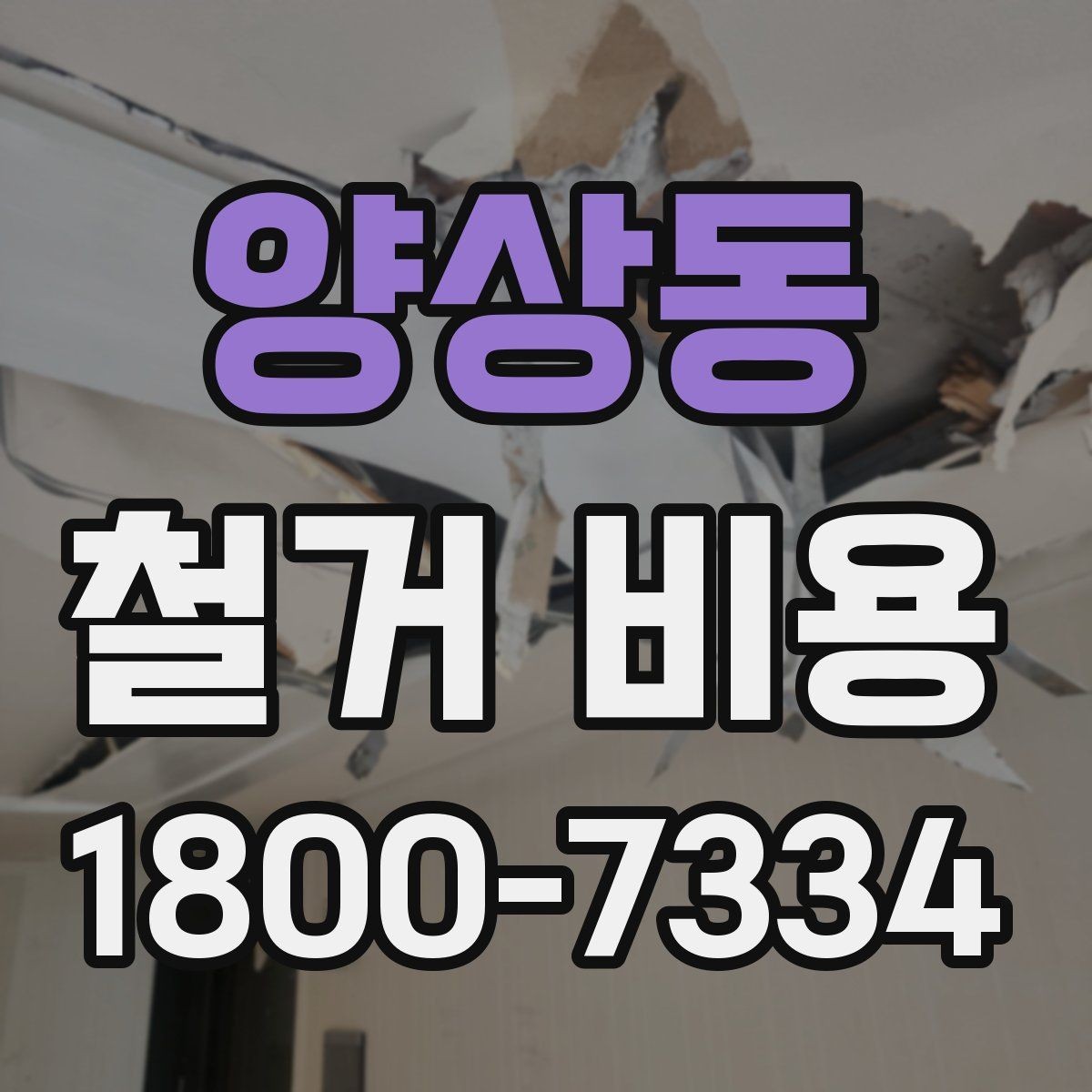 양상동 철거 비용 상담 전 사진으로 확인할 것들