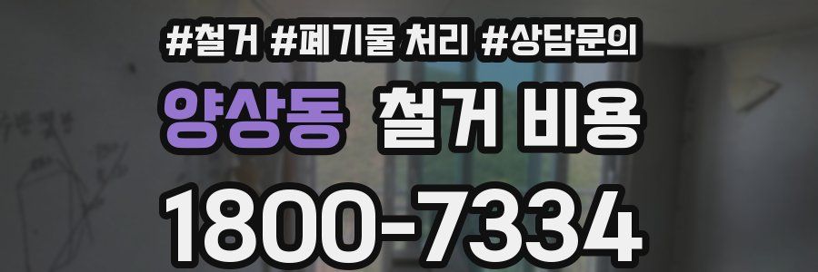 양상동 철거 비용