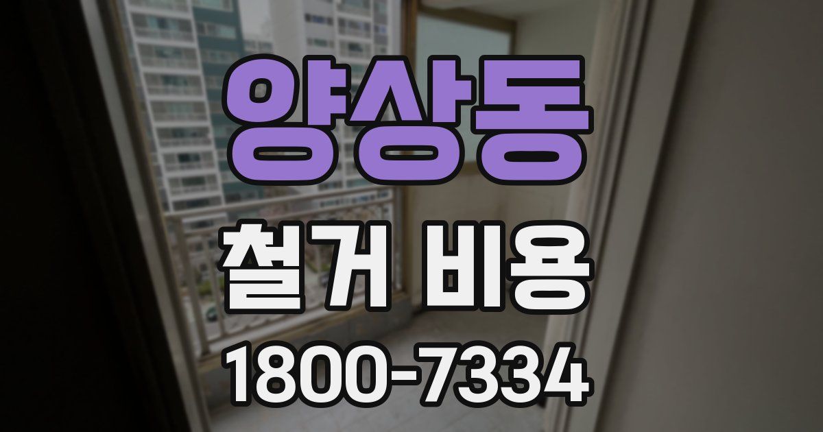 양상동 철거 비용