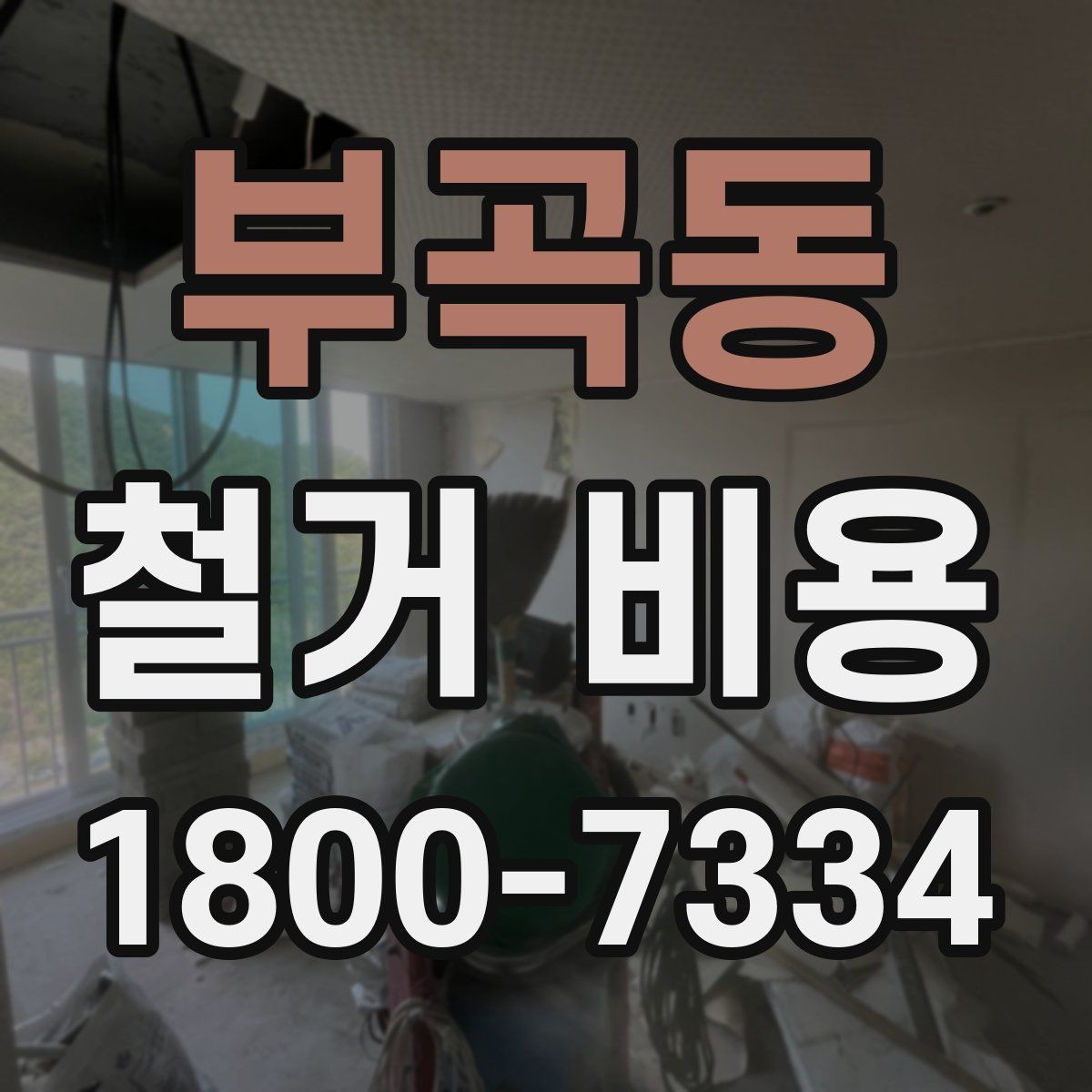 부곡동 철거 비용 관련 문의가 많은 핵심 질문