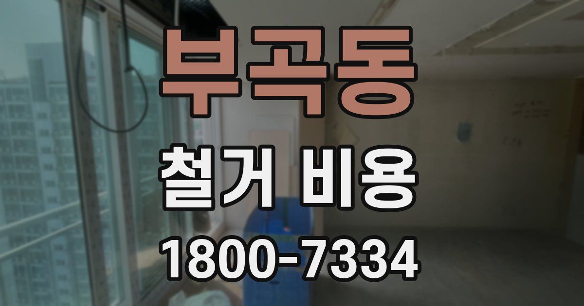 부곡동 철거 비용