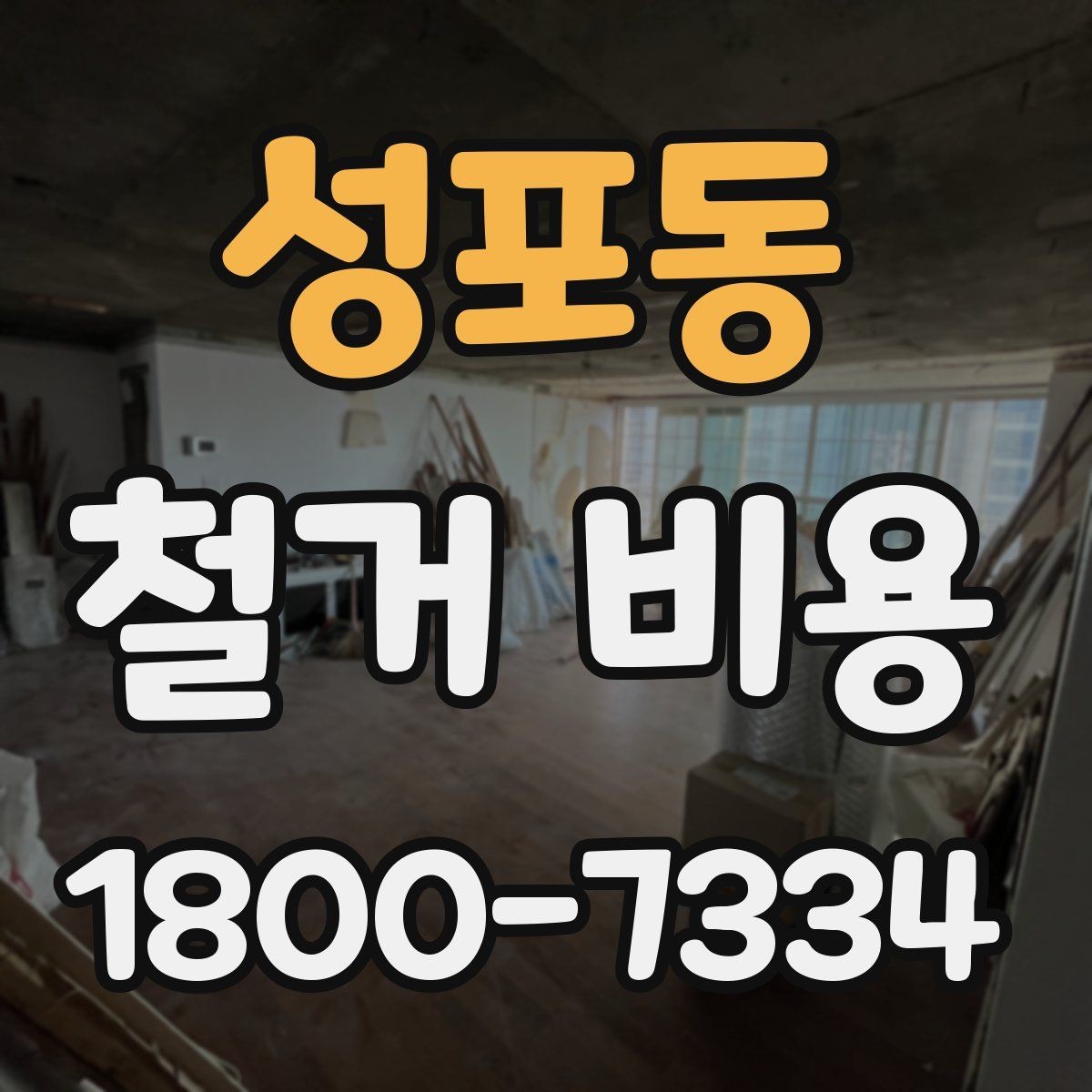 성포동 철거 비용 확인 후 비교해야 하는 점