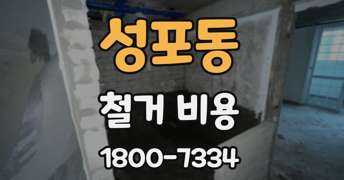 성포동 철거 비용