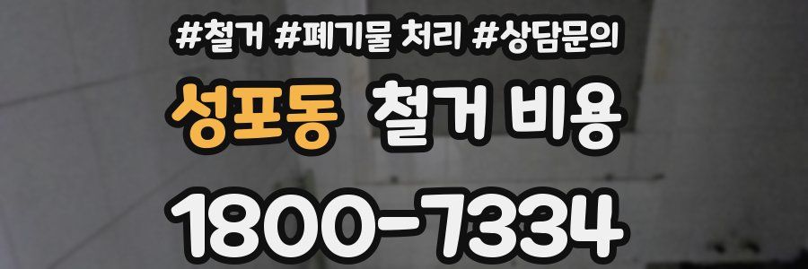 성포동 철거 비용
