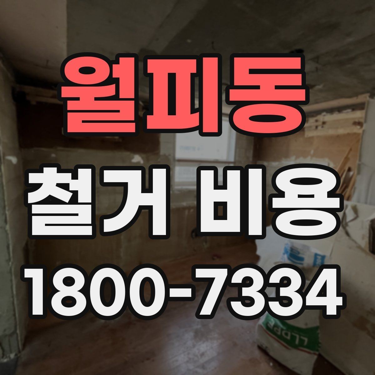 월피동 철거 비용 절감에 도움이 되는 준비