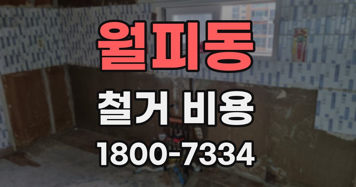 월피동 철거 비용