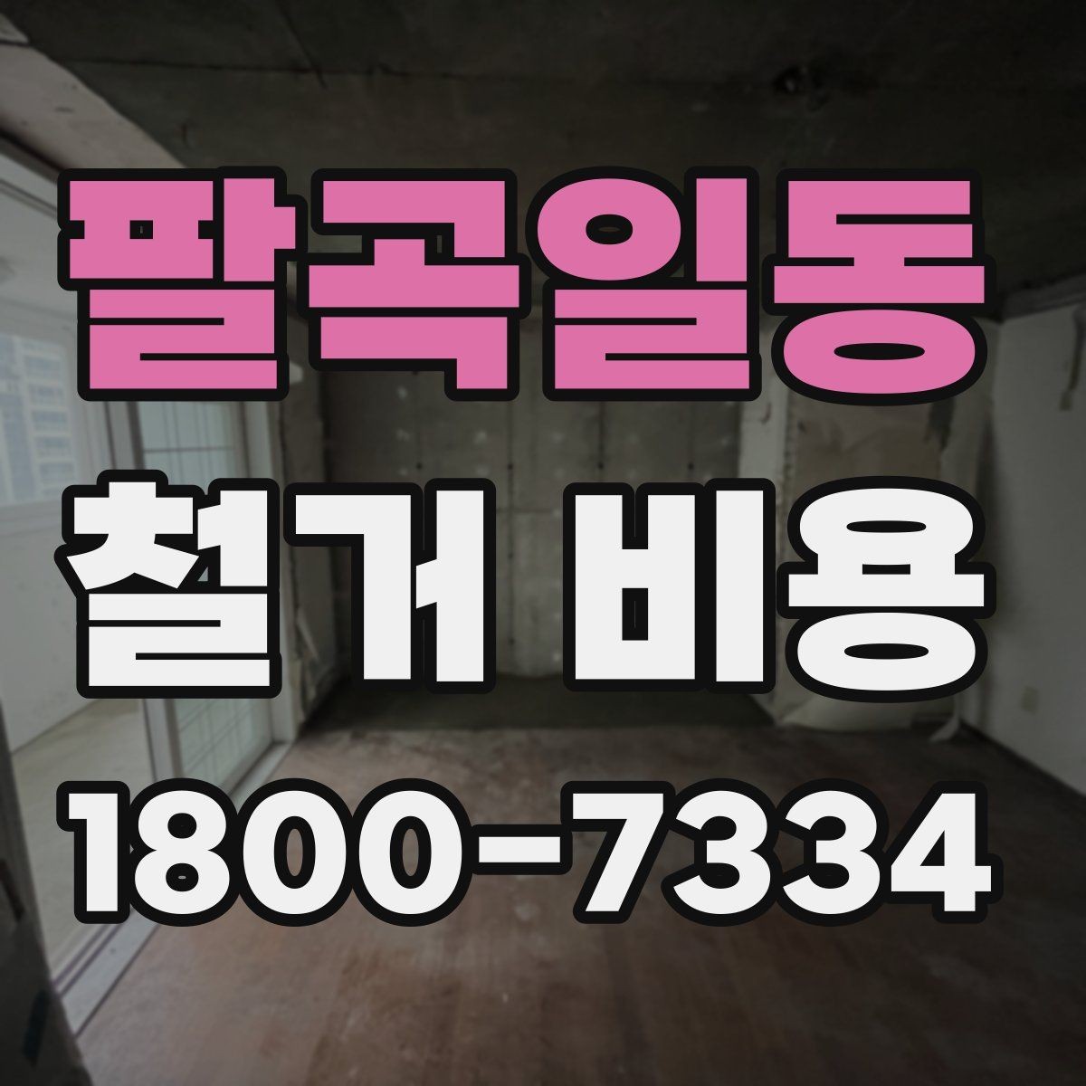 팔곡일동 철거 비용 계산 시 자주 놓치는 부분