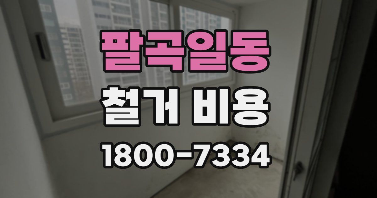 팔곡일동 철거 비용