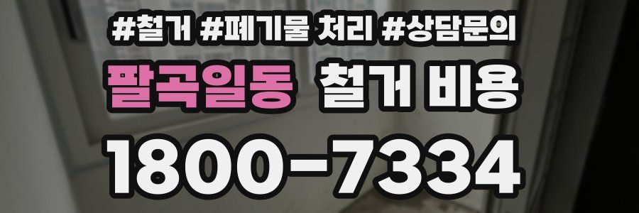 팔곡일동 철거 비용