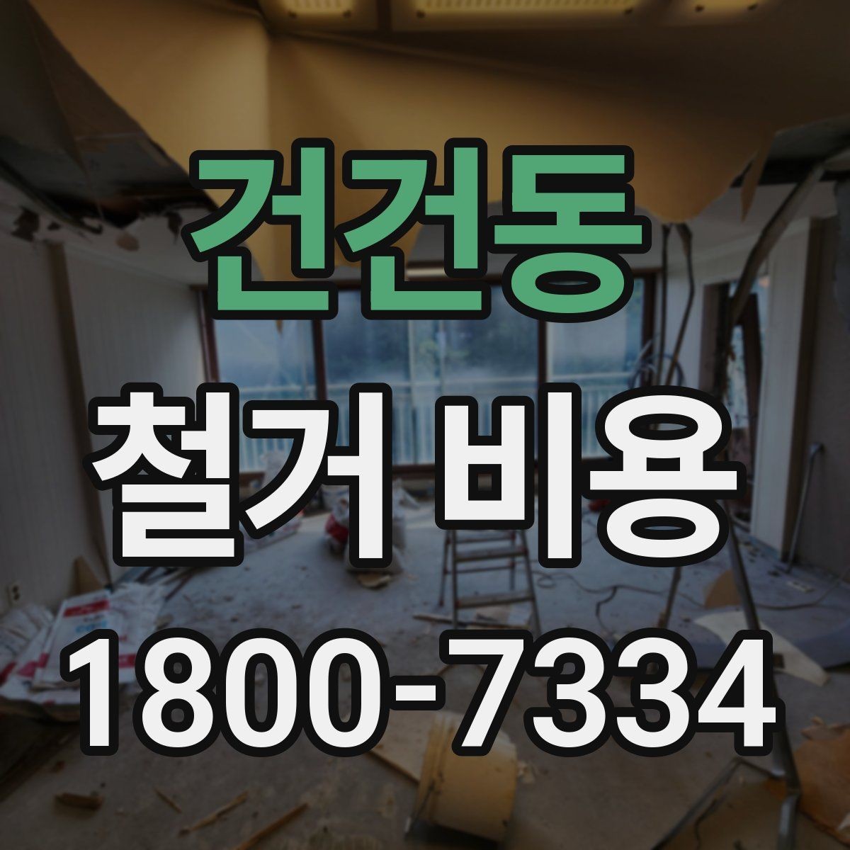 건건동 철거 비용 산정 과정에서 체크할 기준