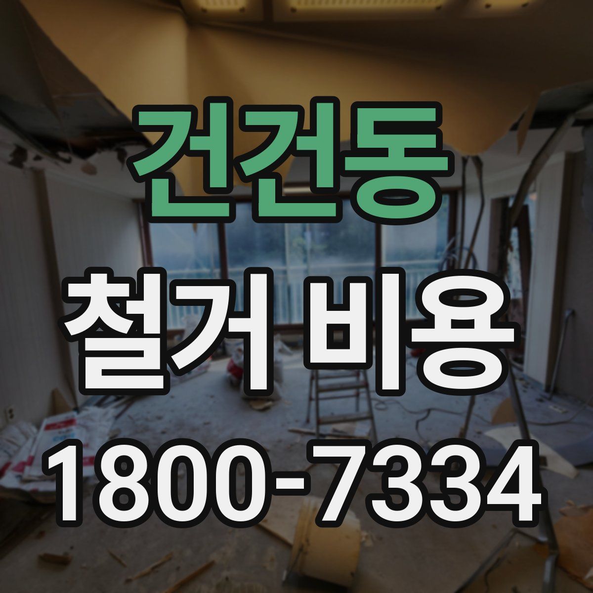 건건동 철거 비용