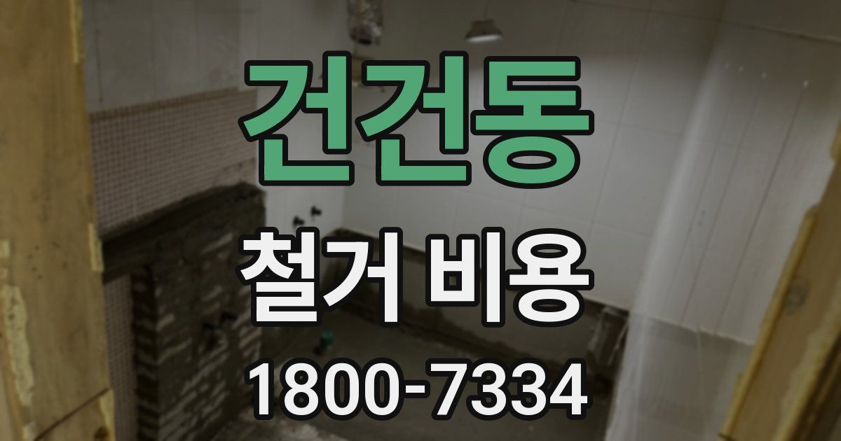 건건동 철거 비용