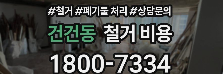 건건동 철거 비용