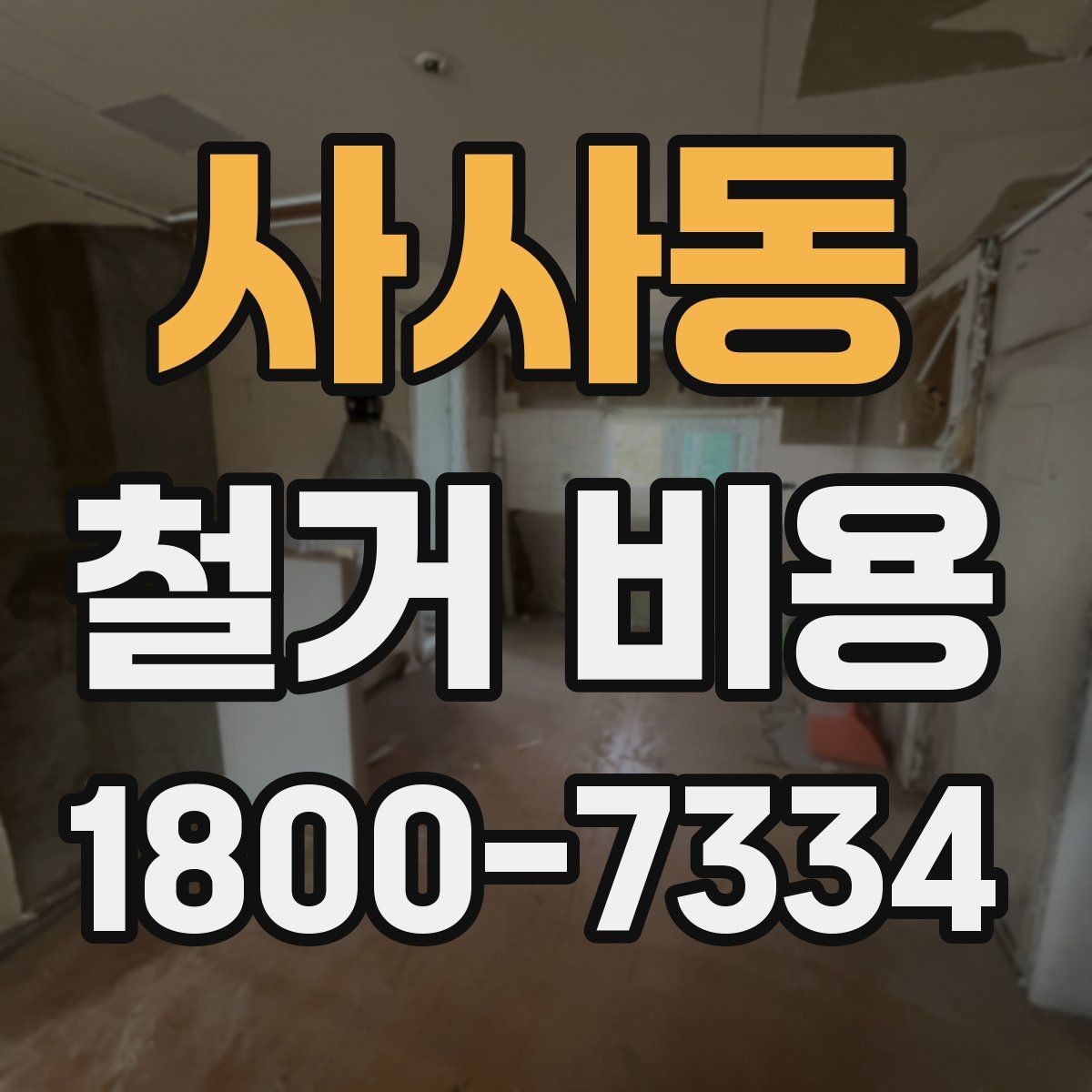 사사동 철거 비용 알아보기 전에 확인할 점