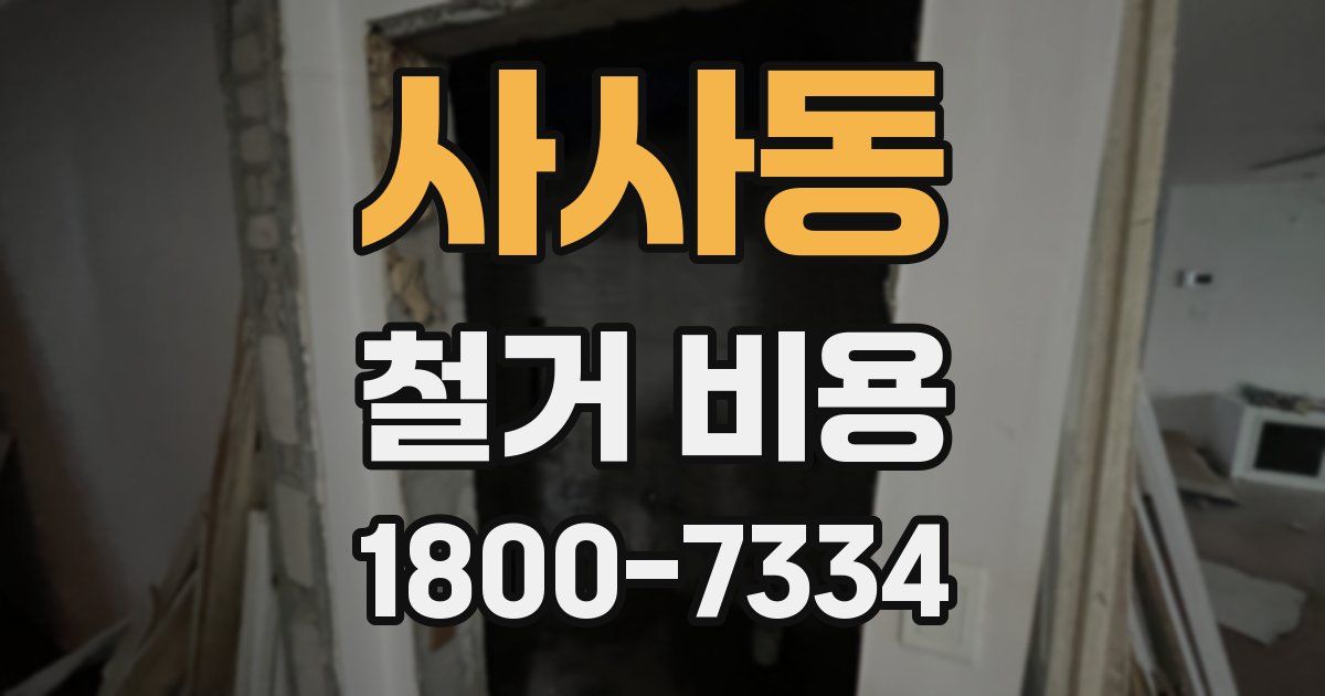사사동 철거 비용
