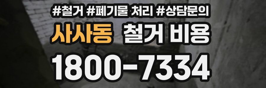 사사동 철거 비용