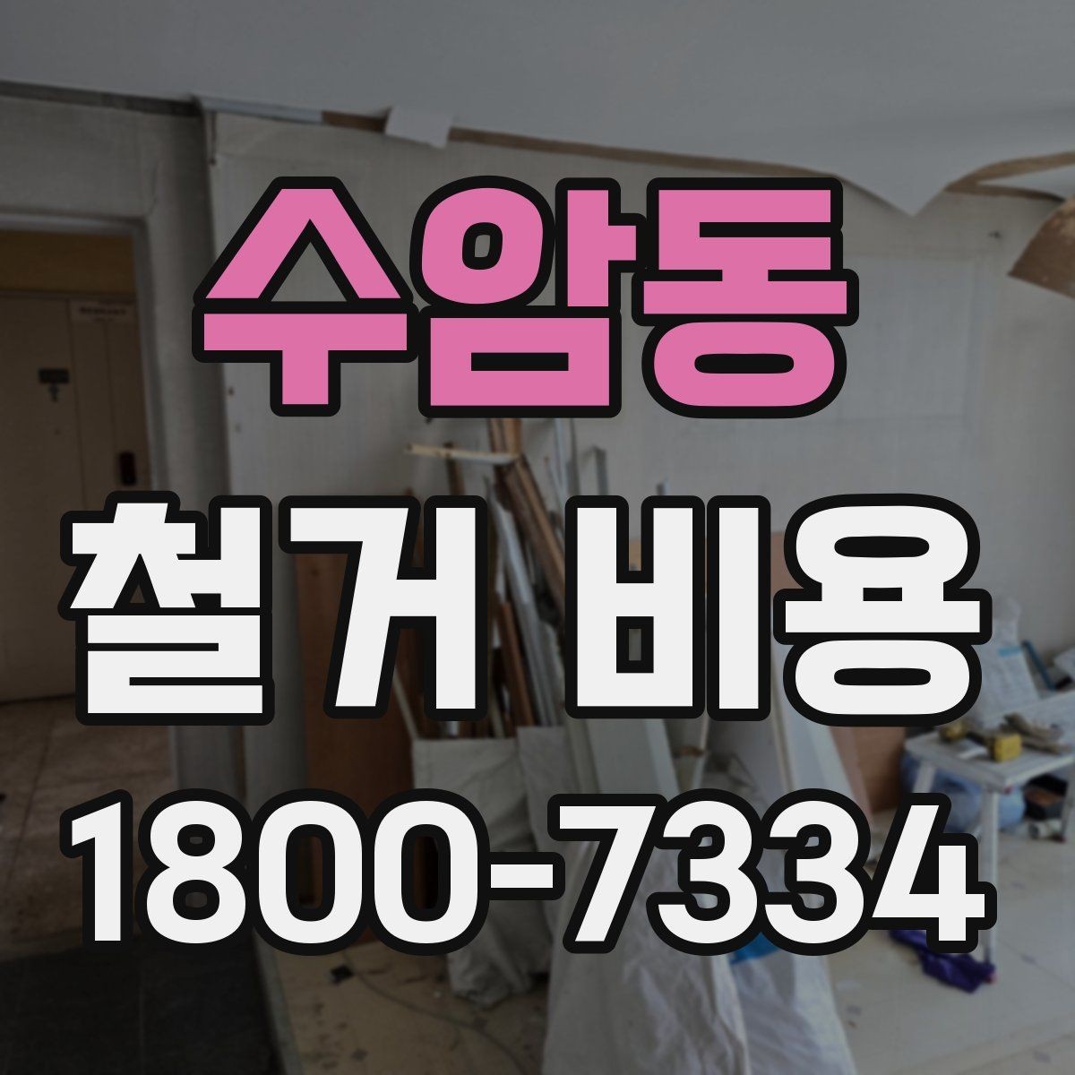 수암동 철거 비용 문의 전 준비해야 할 정보