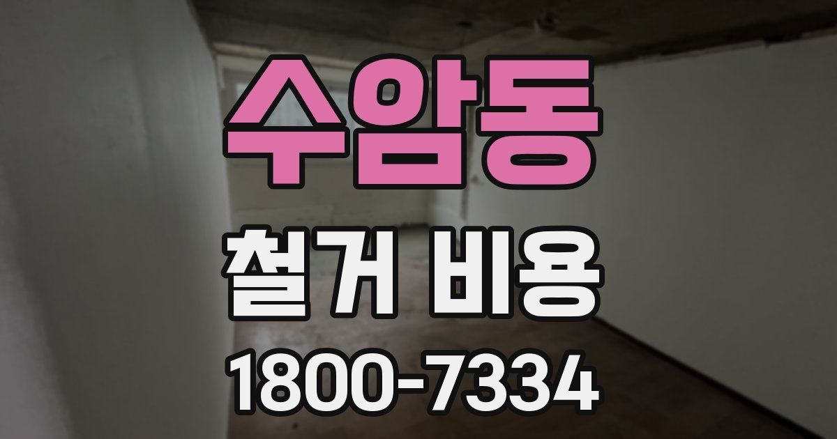 수암동 철거 비용