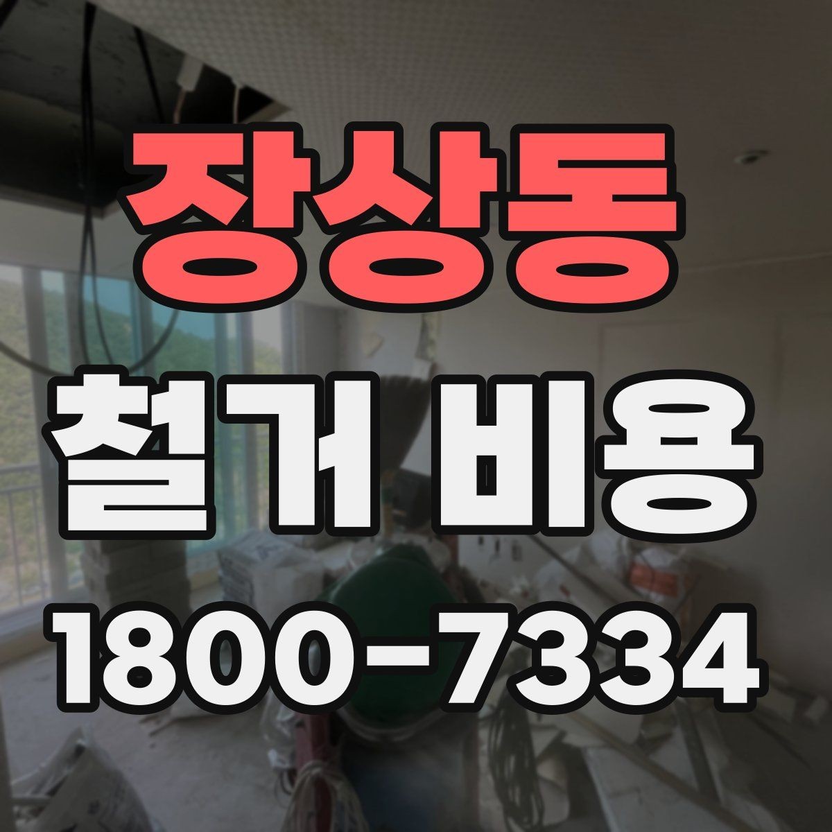 장상동 철거 비용 절감을 위해 살펴볼 부분