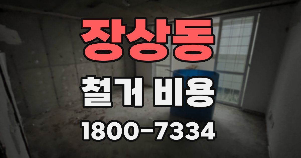 장상동 철거 비용