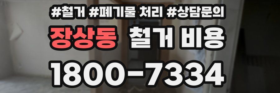 장상동 철거 비용