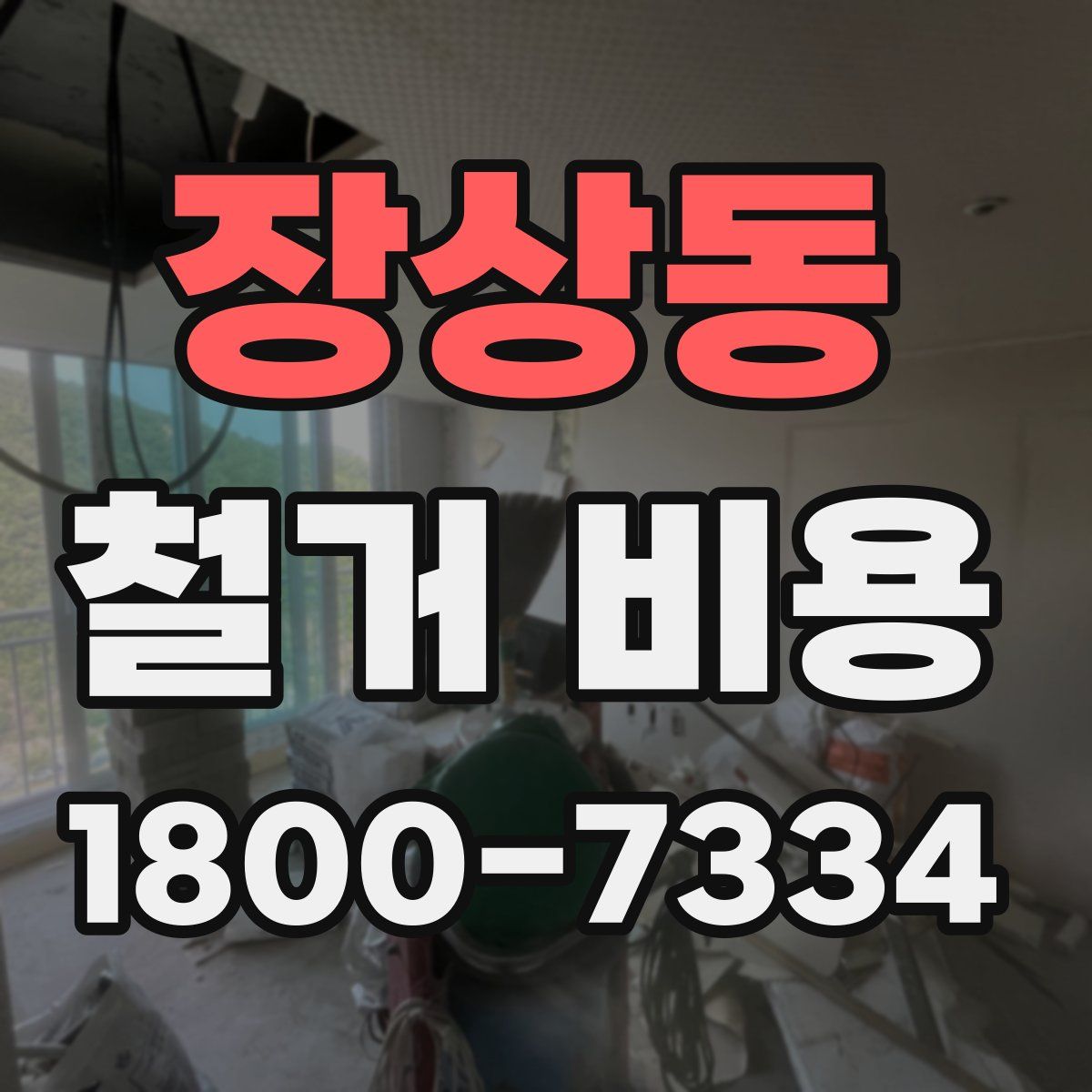 장상동 철거 비용