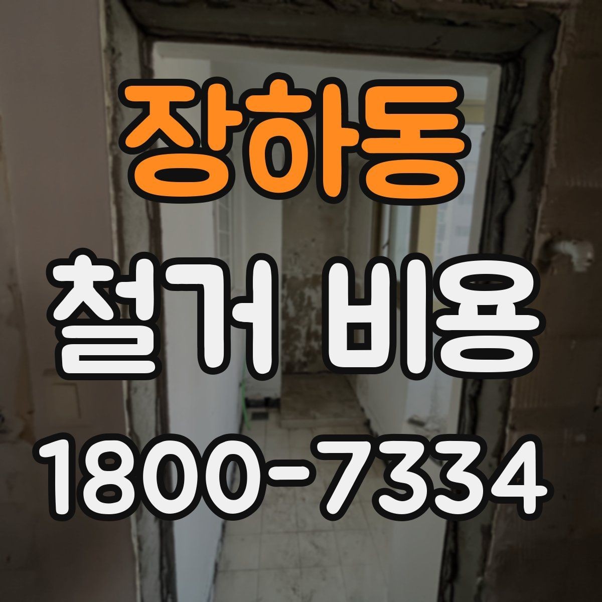 장하동 철거 비용 산정에서 현장 확인이 중요한 이유