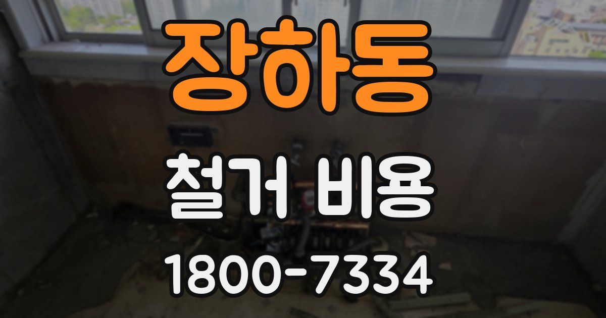 장하동 철거 비용
