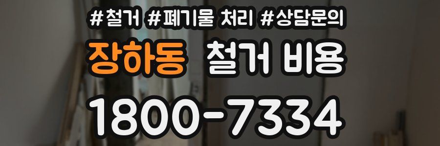 장하동 철거 비용