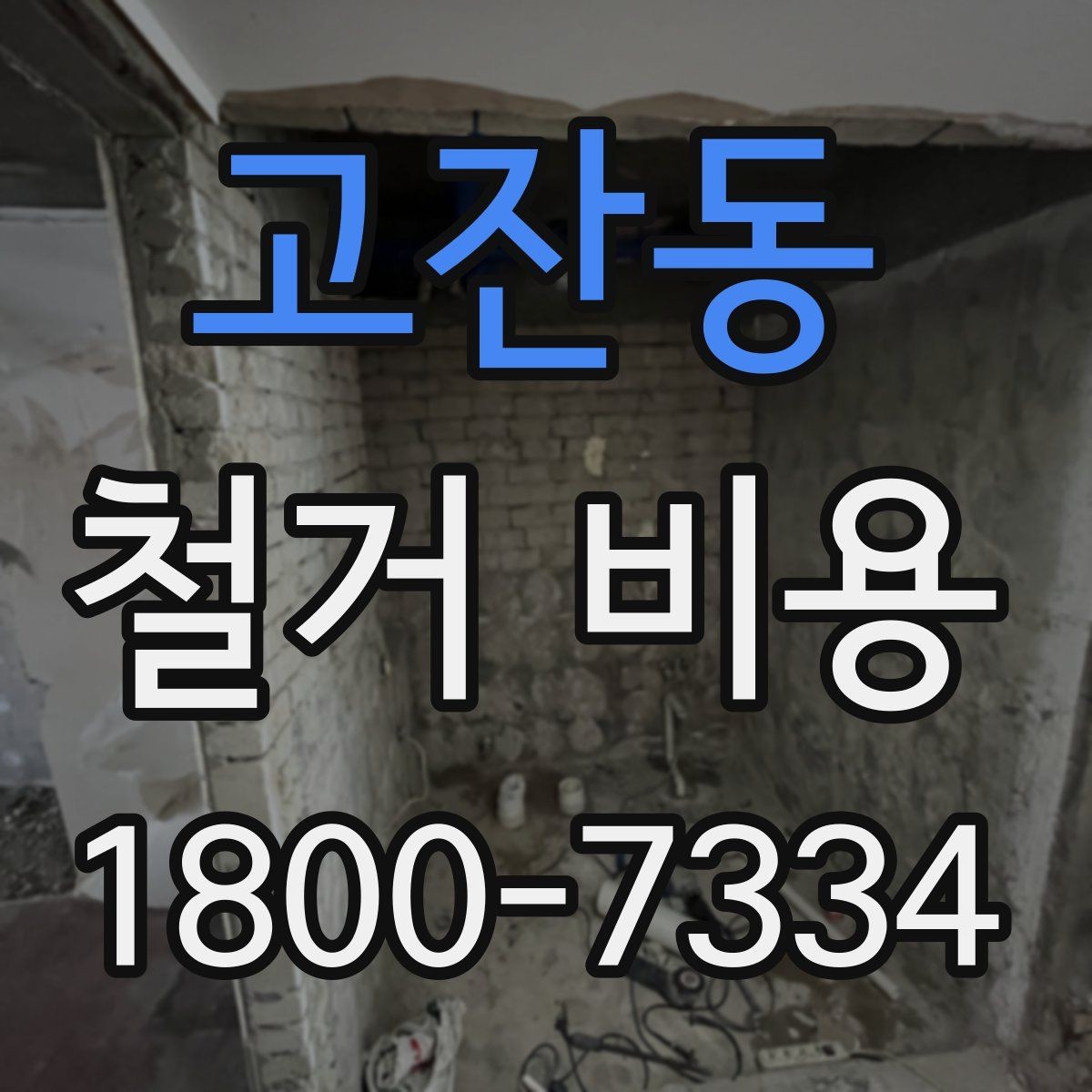 고잔동 철거 비용 산정 전 알아두면 좋은 기본 지식