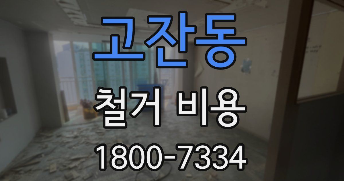 고잔동 철거 비용