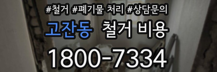 고잔동 철거 비용