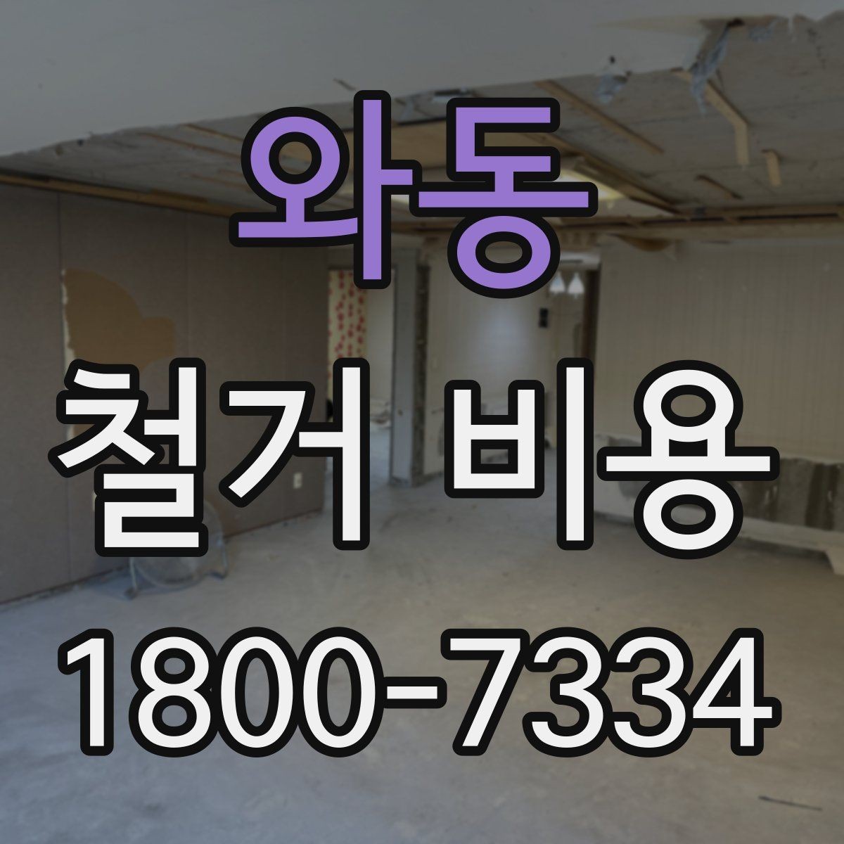 와동 철거 비용 확인 전에 정리할 정보