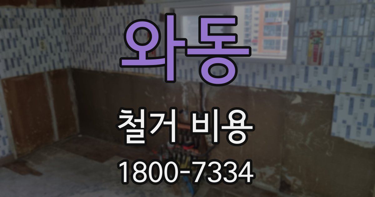 와동 철거 비용